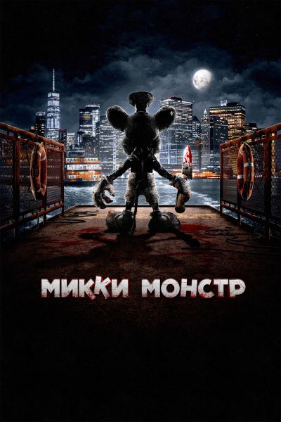 Микки Монстр / Screamboat [2025, Ужасы, комедия, WEB-DL 1080p | Lucky Production | Локализованная версия]