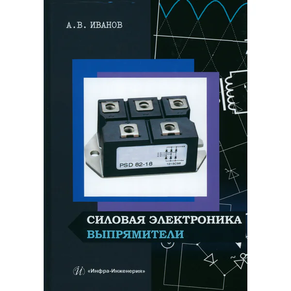 Силовая электроника. Выпрямители