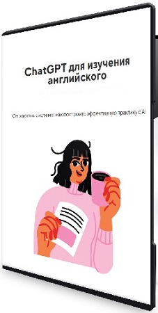 постер к alliengll - Как учить английский с ChatGPT (2026) Воркшоп