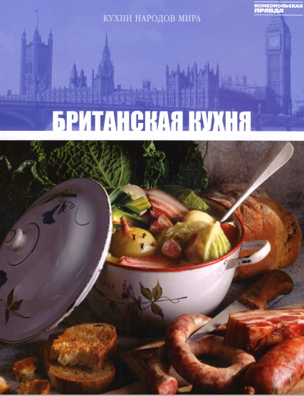 Кухни народов мира. Том 31. Британская кухня