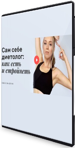 Юлия Забоева - Сам себе диетолог: как есть и стройнеть (2022) Видеокурс