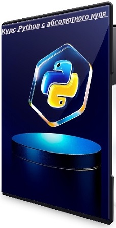 постер к Udemy - Курс Python с абсолютного нуля (2026) WEBRip