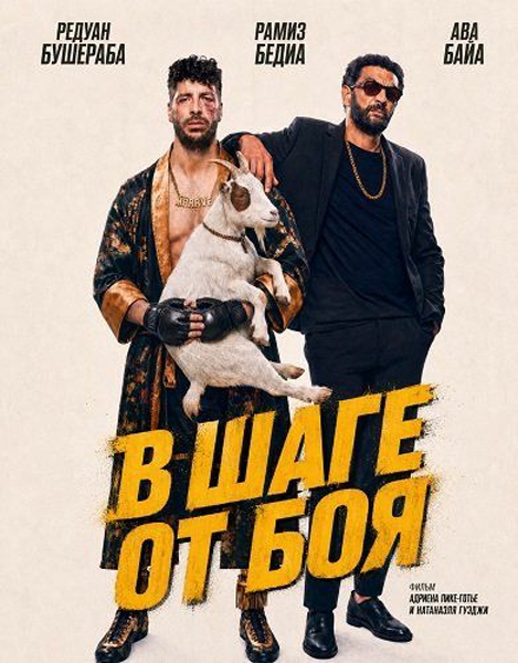В шаге от боя / Marave [2026, Kомедия, WEB-DL 1080p | AlphaProject]