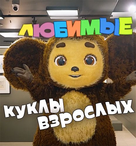 Любимые куклы взрослых (2026) HDTV 1080i
