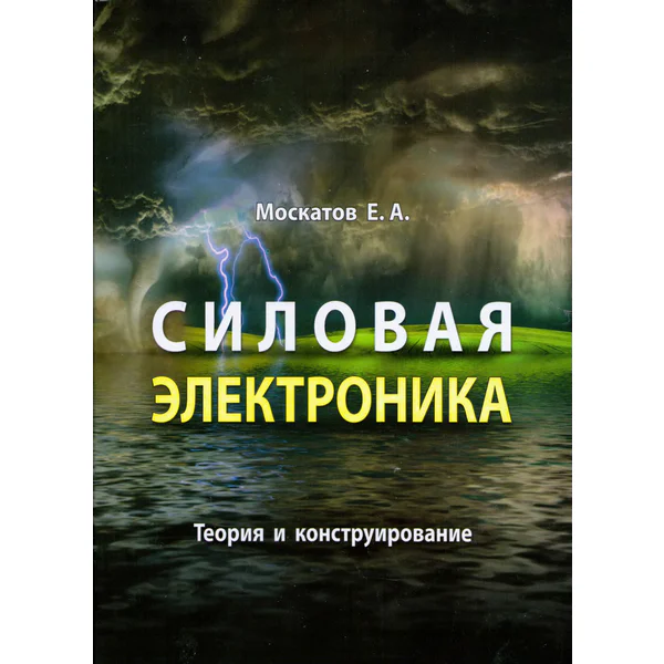 Силовая электроника. Теория и конструирование
