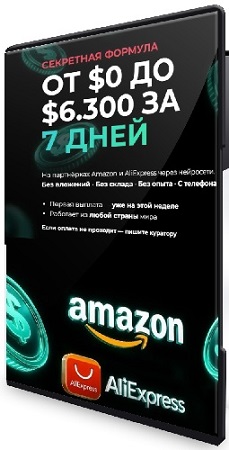 постер к От $0 до $6.300 за 7 дней. На партнёрках Amazon и AliExpress через Нейросети (2026) Видеокурс