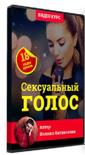Филипп Литвиненко - Сексуальный голос (Видеокурс)