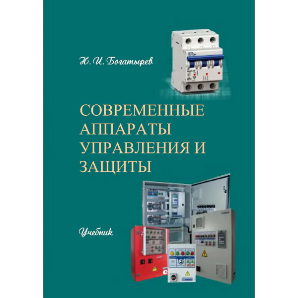 Современные аппараты управления и защиты