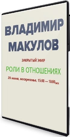 постер к Роли в отношениях (Владимир Макулов) (2026) Семинар