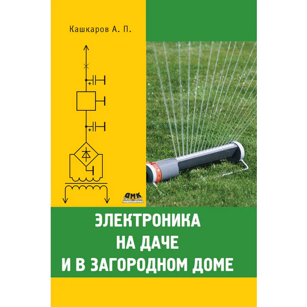 Кашкаров А. Электроника на даче и в загородном доме