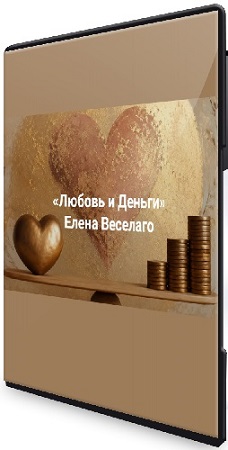 постер к Елена Веселаго - Любовь и деньги. Иметь и то и другое (2026) Вебинар