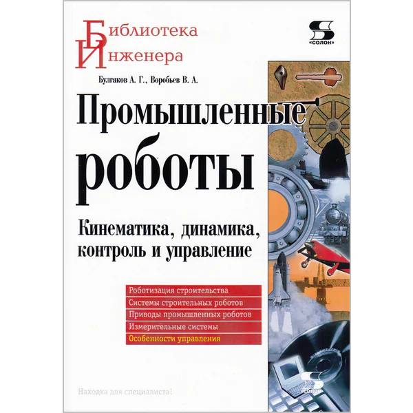 Промышленные роботы. Кинематика, динамика, контроль и управление