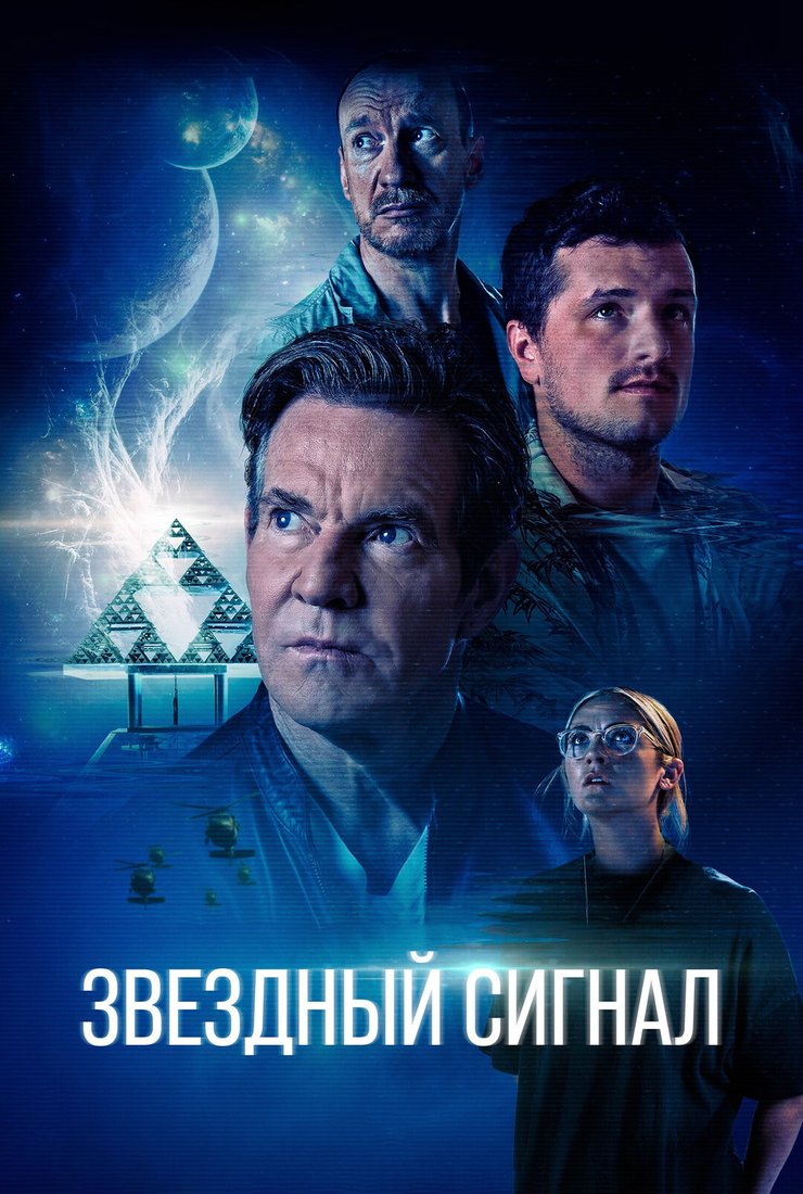 Звёздный сигнал / Signal One [2026, Фантастика, детектив, UHD WEB-DL 2160p | 4K | SDR | AlphaProject]