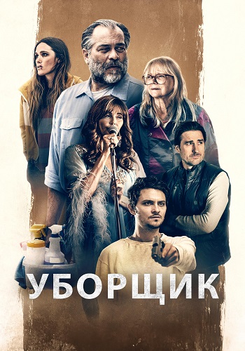 Уборщик / The Cleaner  / Heirlooms (2021) WEB-DL 1080p | P | Megogo