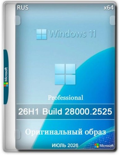 Windows 11 Pro 26H1 Build 28000.2525 Full Июль 2026 (RUS/2026)