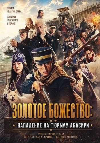 Золотое божество: Нападение на тюрьму Абасири / Golden Kamuy: Abashiri Kangoku Shûgeki-hen / Golden Kamuy: Assault on Abashiri Prison (2026) WEB-DL 1080p | L