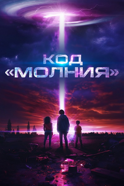 Код «Молния» / The Lightning Code (2025) WEB-DL 1080p | D | Official