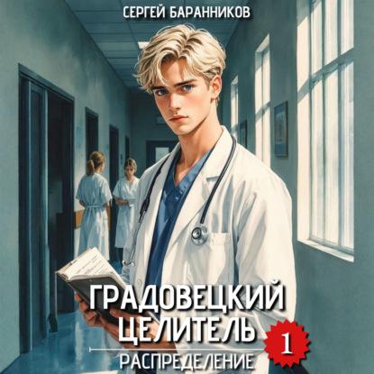 Градовецкий целитель Распределение