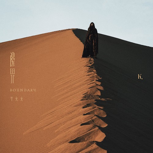 Kelly Yu — Boundary (2026)