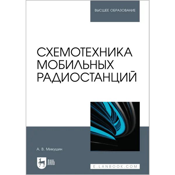 Микушин А.В. Схемотехника мобильных радиостанций