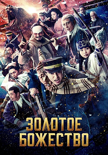 Золотое божество / Golden Kamuy (2024) WEB-DL 1080p | L