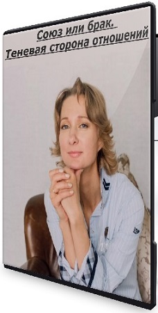 постер к [МИП, Елена Журек] Союз или брак. Теневая сторона отношений (2026) Видеокурс
