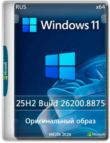 Windows 11 Pro 25H2 Build 26200.8875 Full Июль 2026 (RUS/2026)