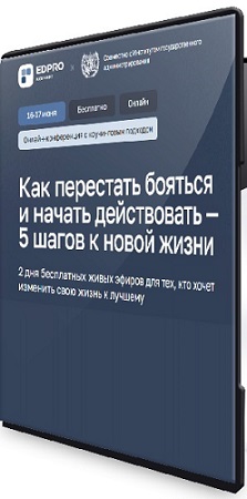 постер к [EDPRO] Как перестать бояться и начать действовать - 5 шагов к новой жизни (2026) Конференция