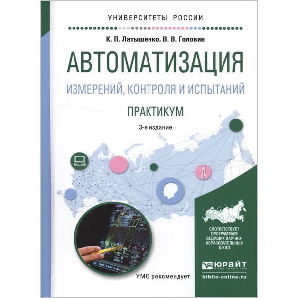 Автоматизация измерений, контроля и испытаний. Практический курс