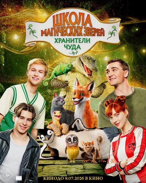 Школа магических зверей. Хранители чуда / Die Schule der magischen Tiere 4 (2025) WEB-DLRip / WEB-DL 1080p