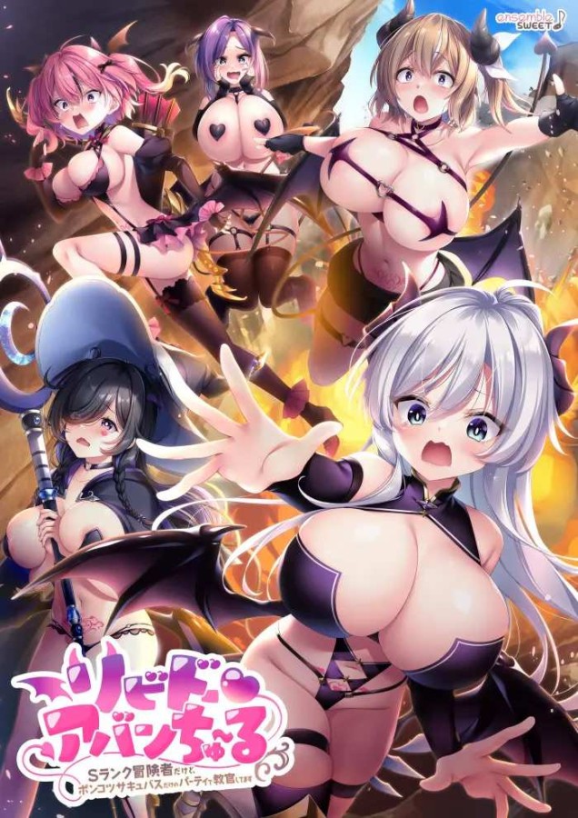 ensemble SWEET - Libido Adventure: I’m an S-Rank Adventurer, but I’m Stuck Coaching a Party of Nothing but Ditzy Succubi Ver.1.0 Final English