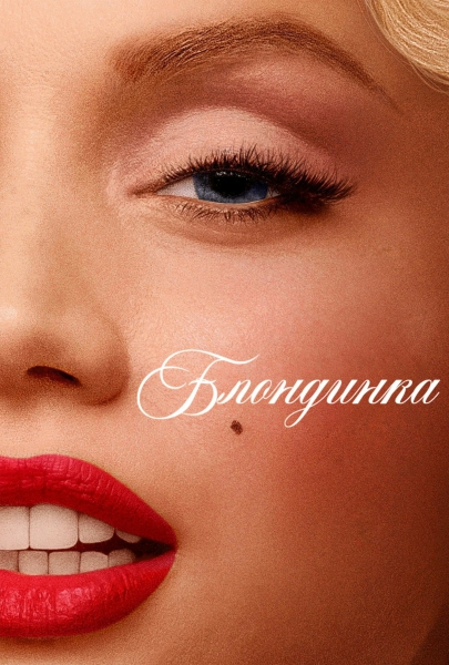 Блондинка / Blonde [2022, Биография, Драма, WEB-DLRip-AVC | Red Head Sound]
