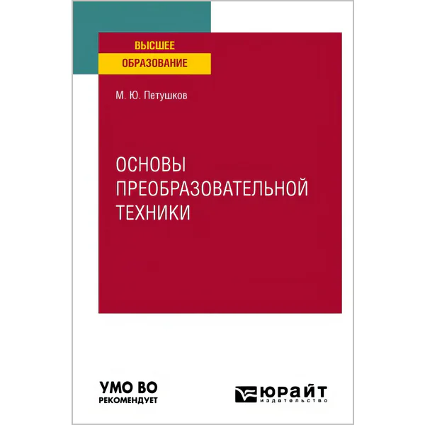 Петушков М.Ю. Основы преобразовательной техники