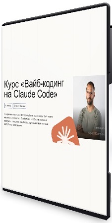 ������ �������� - ����-������ �� Claude Code [Hexlet] (2026) ���������