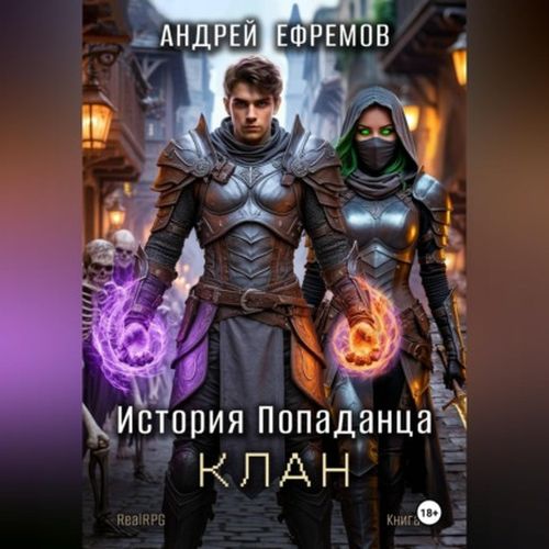 Клан (Аудиокнига)