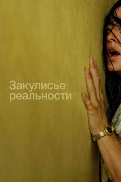 Закулисье реальности / Backrooms (Кейн Парсонс / Kane Parsons) [2026, США, Ужасы, триллер, WEB-DL 2160p, SDR] MVO (HDRezka Studio) + Dub (HDRezka Studio) + Original Eng + Sub (Rus, Eng)