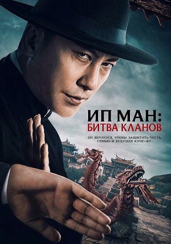 Ип Ман. Битва кланов / Zong shi ye wen 2 / Ip Man: Kung Fu Legend (2026) WEB-DL 1080p | D | Paragraph Media