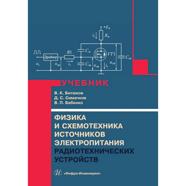 Физика и схемотехника источников электропитания радиотехнических устройств