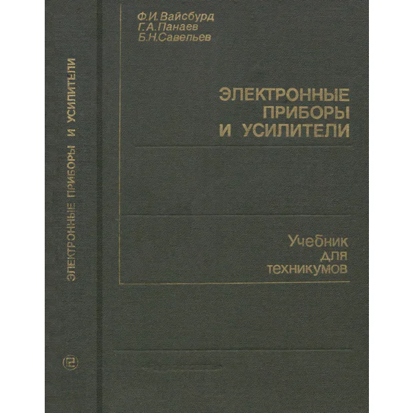 Вайсбурд Ф.И. и др. Электронные приборы и усилители