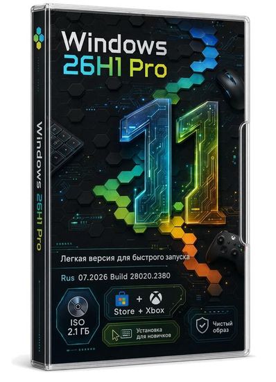 Windows 11 26H1 Pro 28020.2380 Июль 2026 + Магазин + Xbox - без телеметрии (RUS/2026)