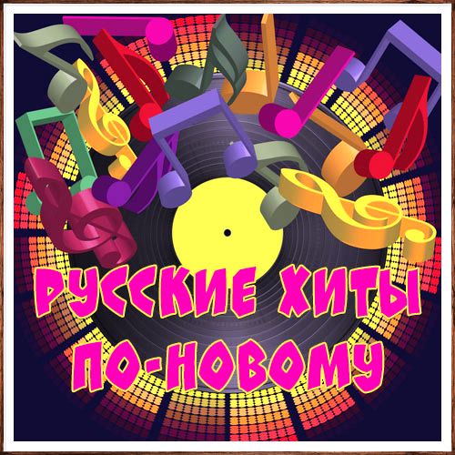 Русские хиты по-новому 72-75 (2026)