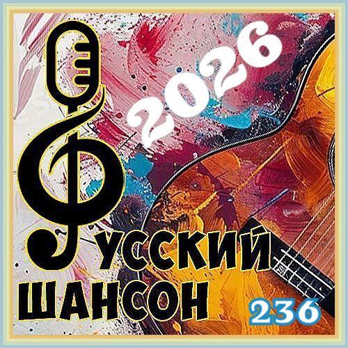 Русский шансон 236 (2026)