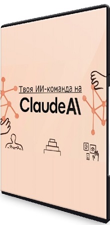 постер к Твоя ИИ-команда на Claude (Виктория Матвиенко) (2026) Видеокурс