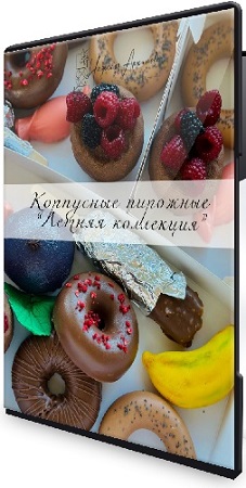 постер к Надежда Архипова - Корпусные пирожные 2.0 (2026) Видеокурс