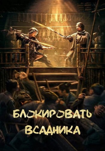 Блокировать всадника / Blocking the Horse (2024) WEBRip 720p | L
