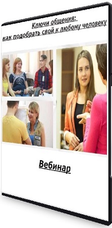 постер к Татьяна Бизина - Ключи общения: как подобрать свой к любому человеку (2026) Вебинар
