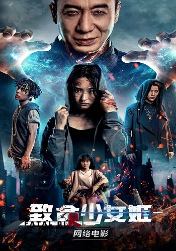 Мстительница / Zhi ming shao nu ji / Revenge Girl / Fatal Girl R (2022) WEBRip 1080p | L