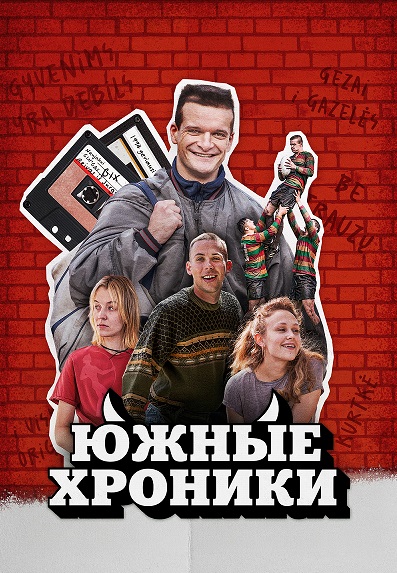 Южные хроники / Pietinia Kronikas / The Southern Chronicles (2024) WEB-DLRip-AVC | L1 | Draikow
