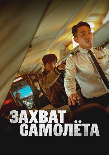 Захват самолёта / Haijaeking / Hijack 1971 (2024) WEB-DL 1080p | P | ВПОДПОЛЬЕ