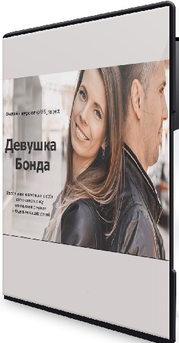 Ольга и Руслан Махмудовы - Девушка Бонда (2026) Видеокурс